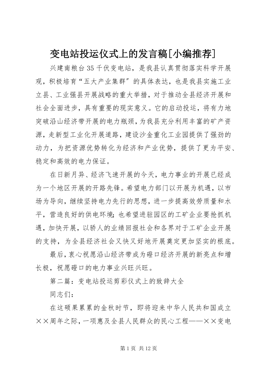 2023年变电站投运仪式上的讲话稿小编推荐新编.docx_第1页