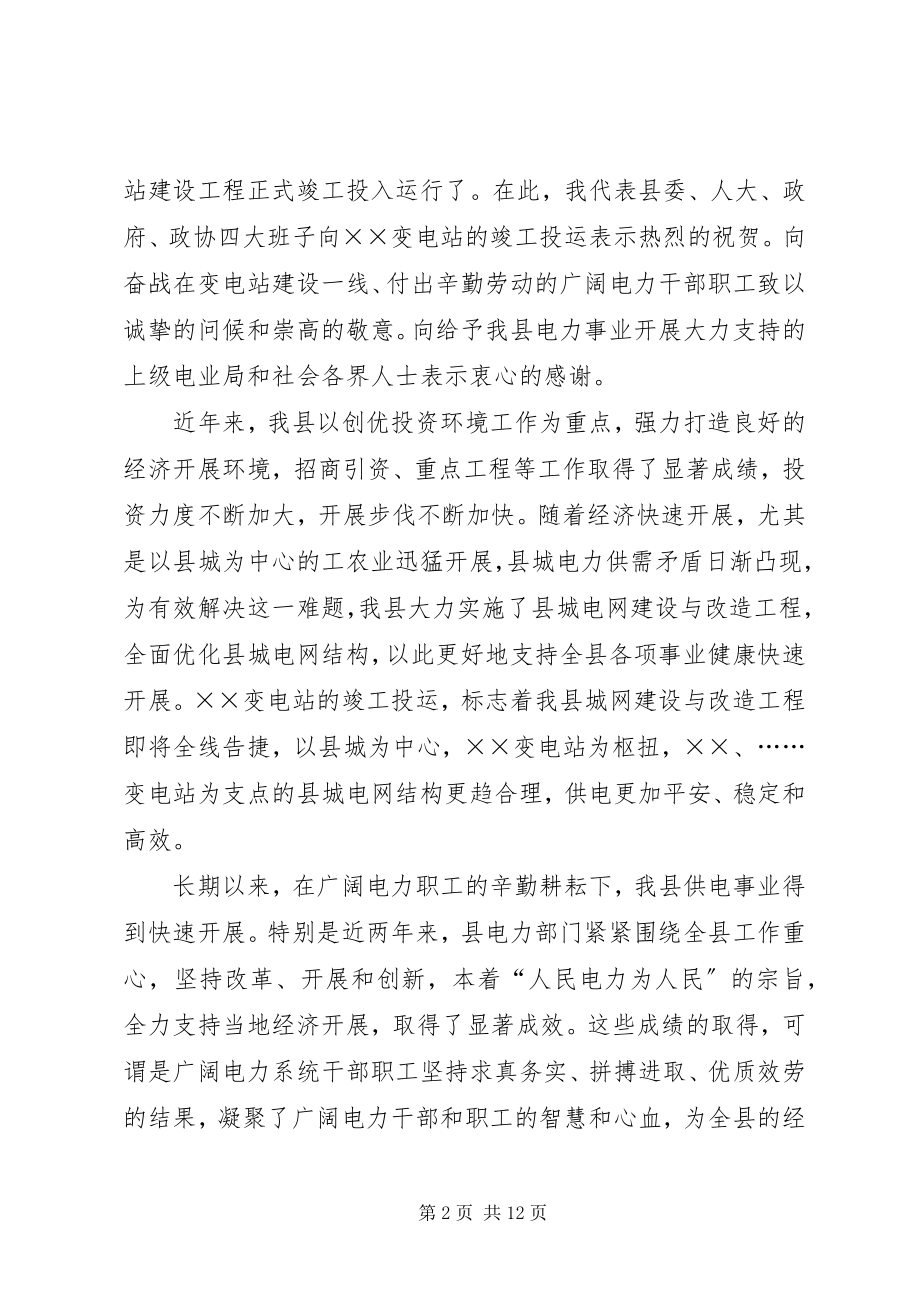 2023年变电站投运仪式上的讲话稿小编推荐新编.docx_第2页