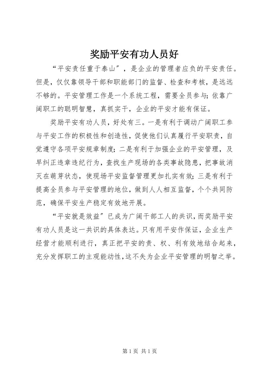 2023年奖励安全有功人员好.docx_第1页