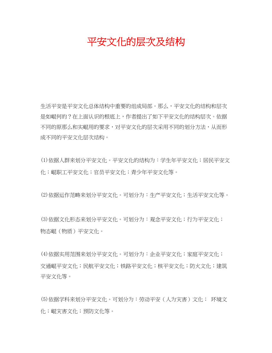 2023年《安全文化》之安全文化的层次及结构.docx_第1页