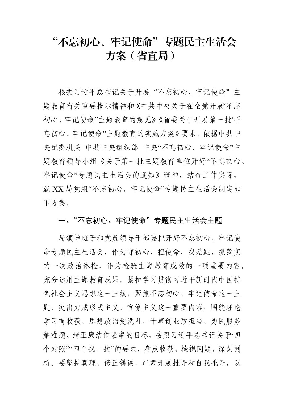 主题教育民主生活会方案3篇.docx_第2页