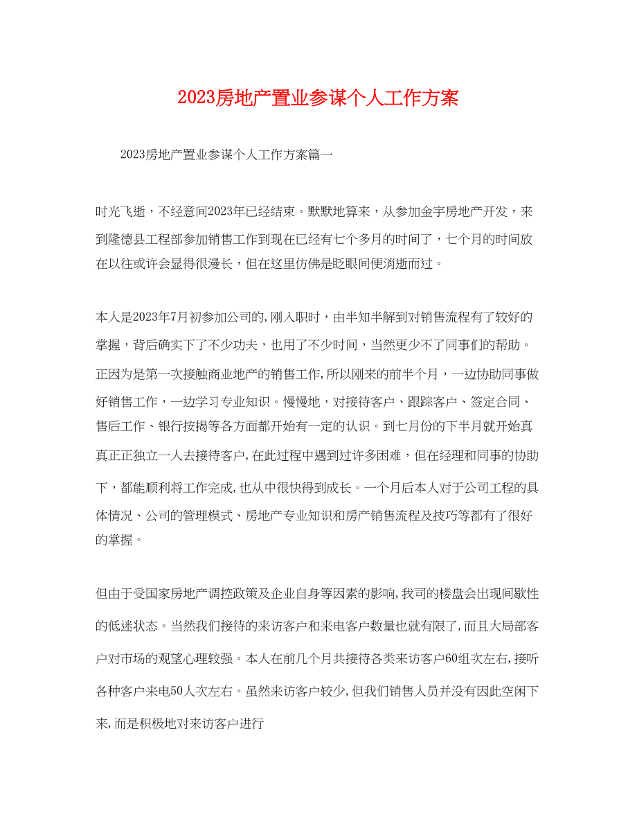 2023年房地产置业顾问个人工作计划.docx_第1页