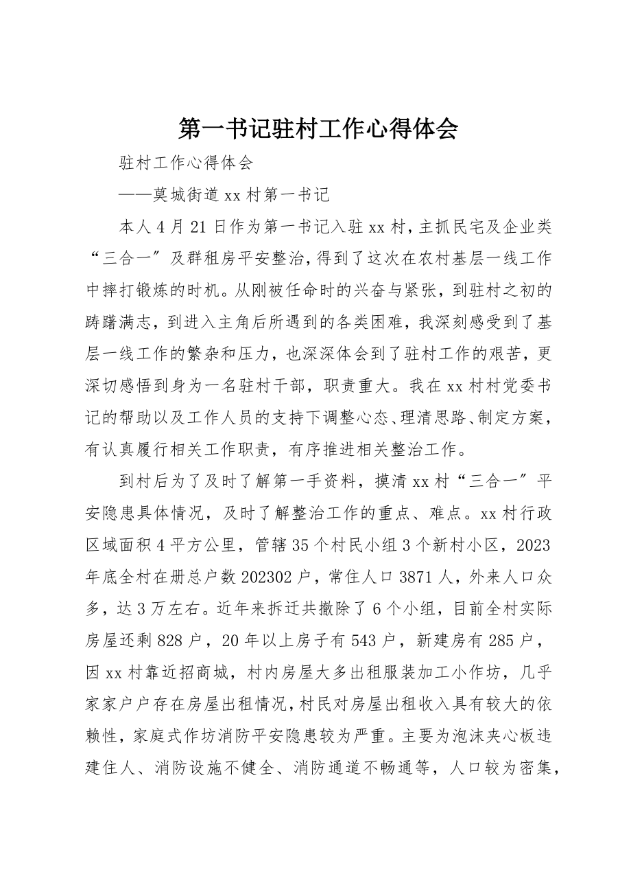 2023年第一书记驻村工作心得体会新编.docx_第1页