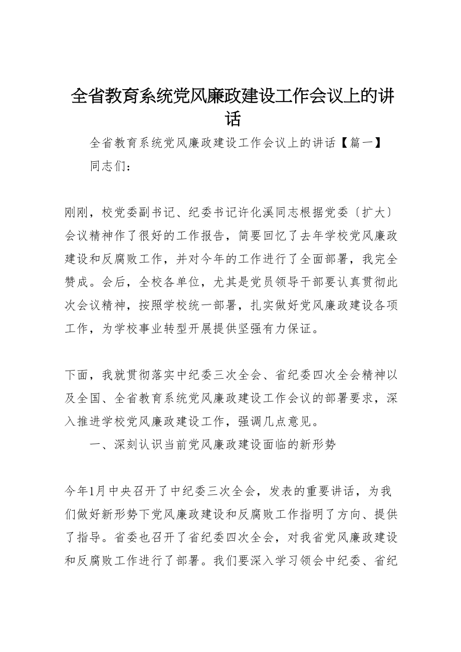 2023年全省教育系统党风廉政建设工作会议上的致辞.doc_第1页