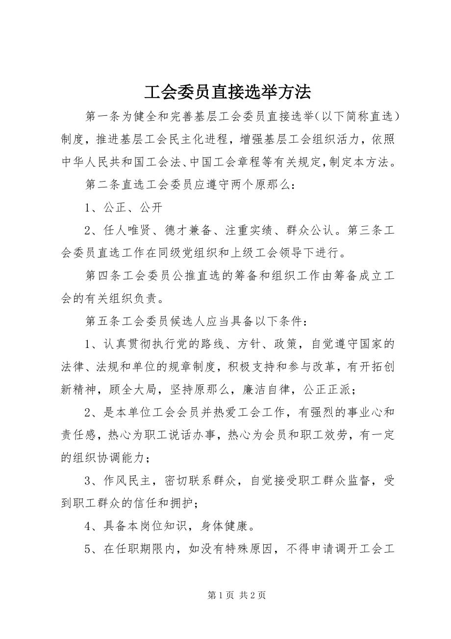 2023年工会委员直接选举办法.docx_第1页