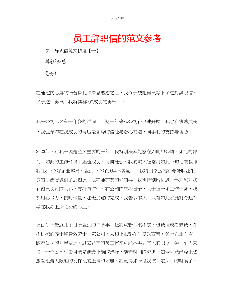 2023年员工辞职信的.docx_第1页