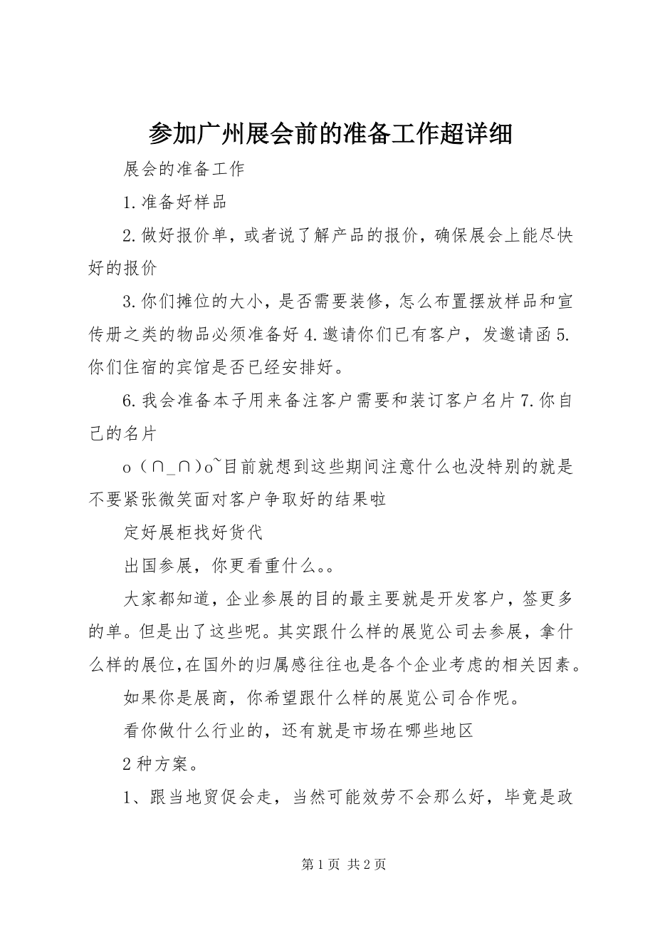 2023年参加广州展会前的准备工作超详细新编.docx_第1页