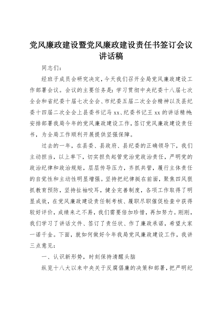 2023年党风廉政建设暨党风廉政建设责任书签订会议致辞稿.docx_第1页