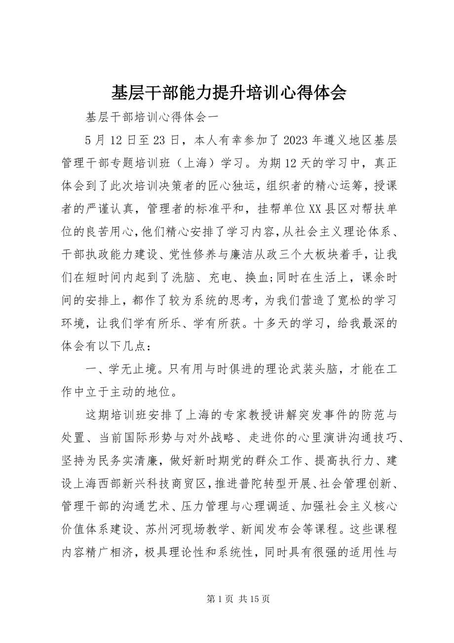 2023年基层干部能力提升培训心得体会.docx_第1页