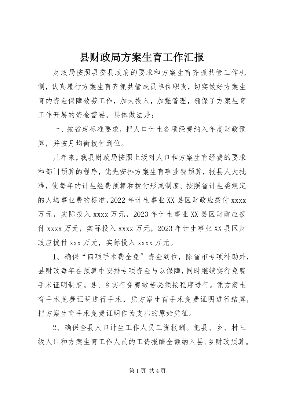 2023年县财政局计划生育工作汇报.docx_第1页