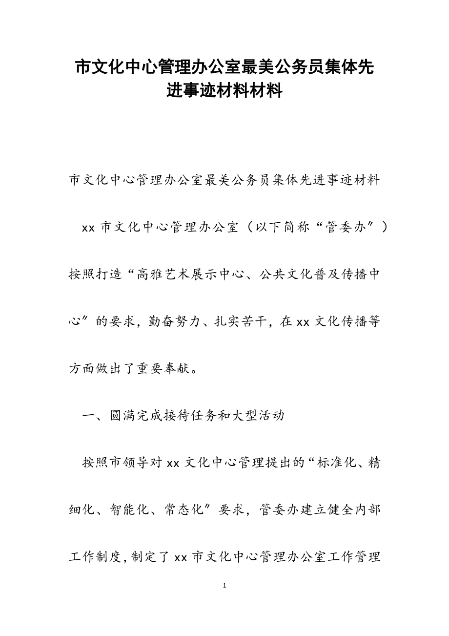 2023年市文化中心管理办公室最美公务员集体先进事迹材料.docx_第1页