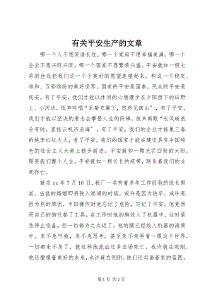 2023年有关安全生产的文章.docx