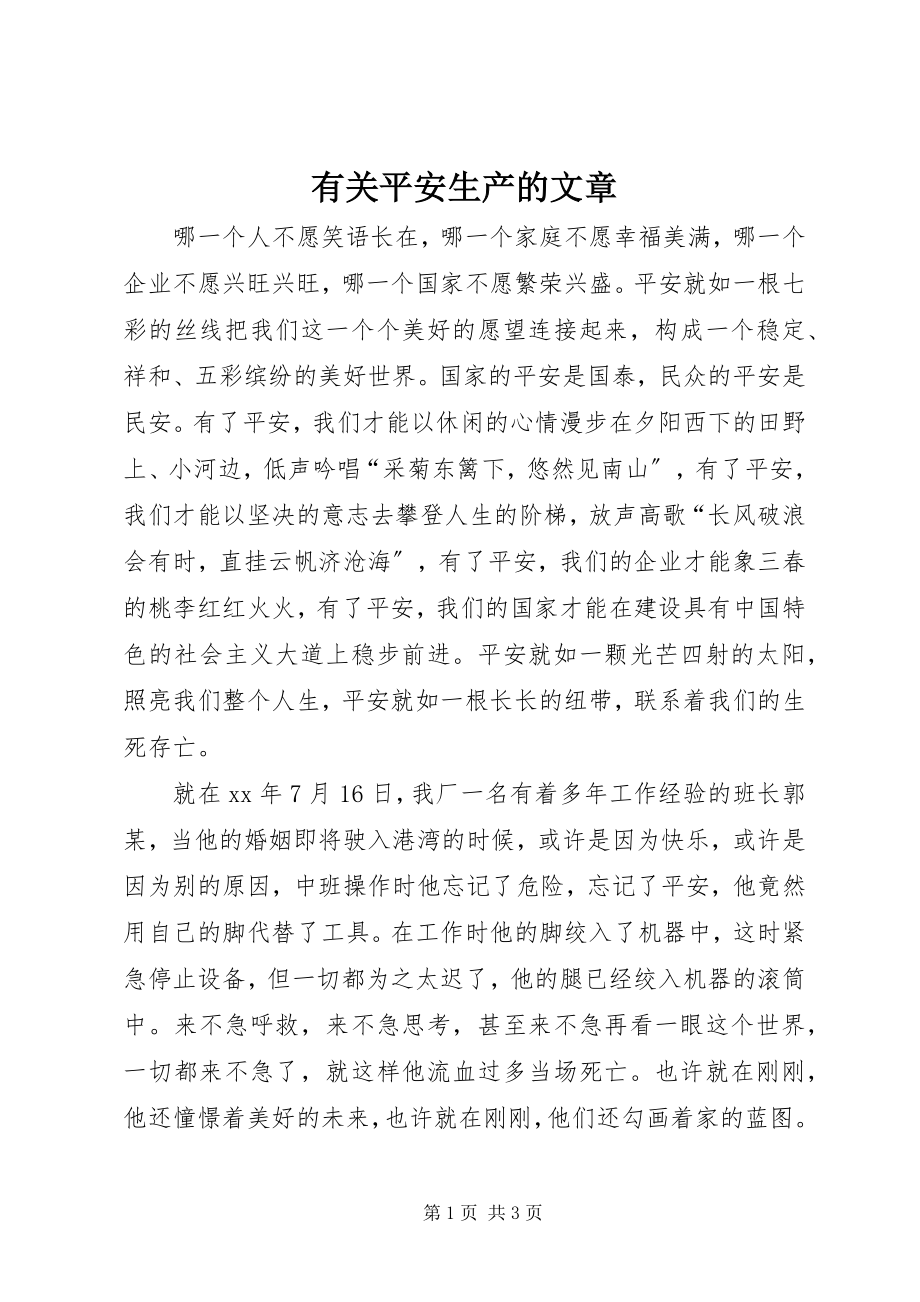 2023年有关安全生产的文章.docx_第1页