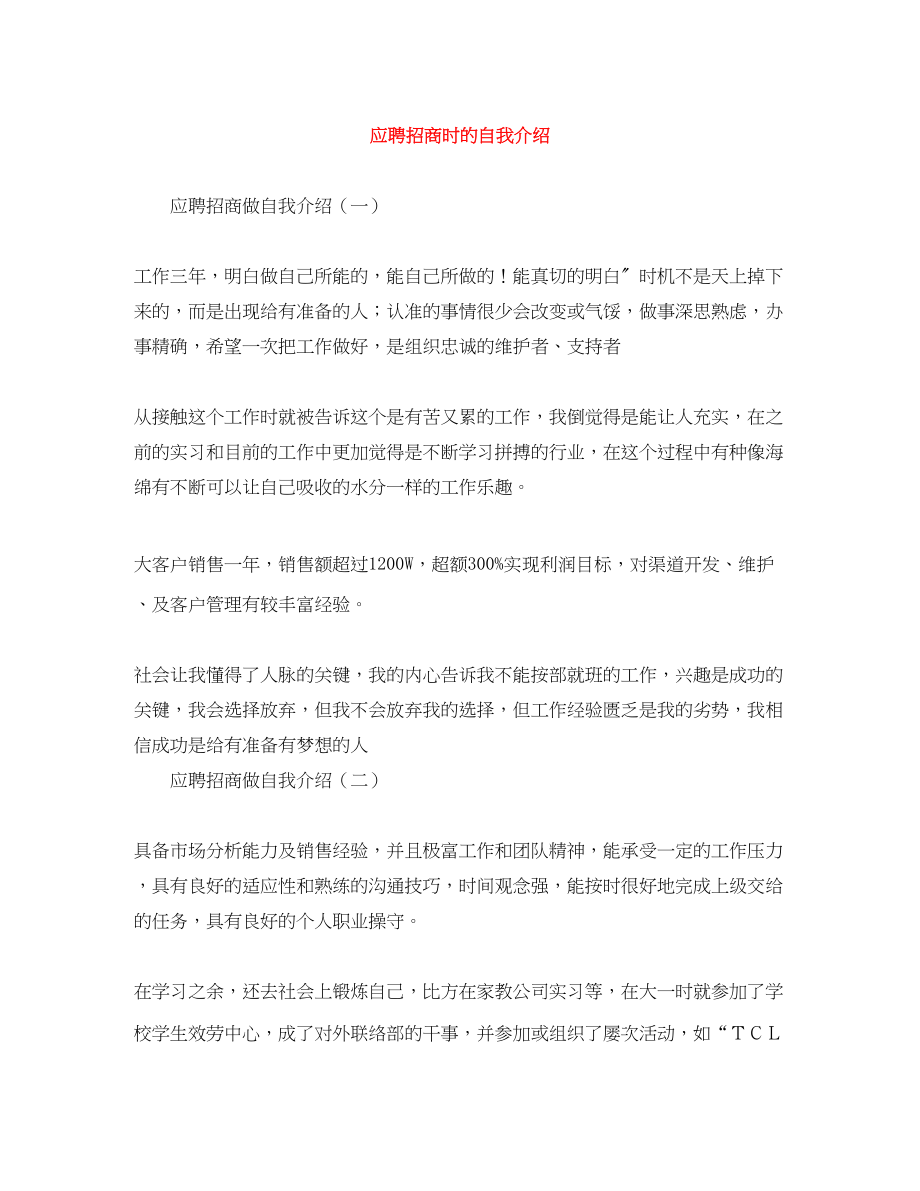 2023年应聘招商时的自我介绍.docx_第1页