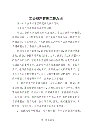 2023年工会资产管理工作总结.docx