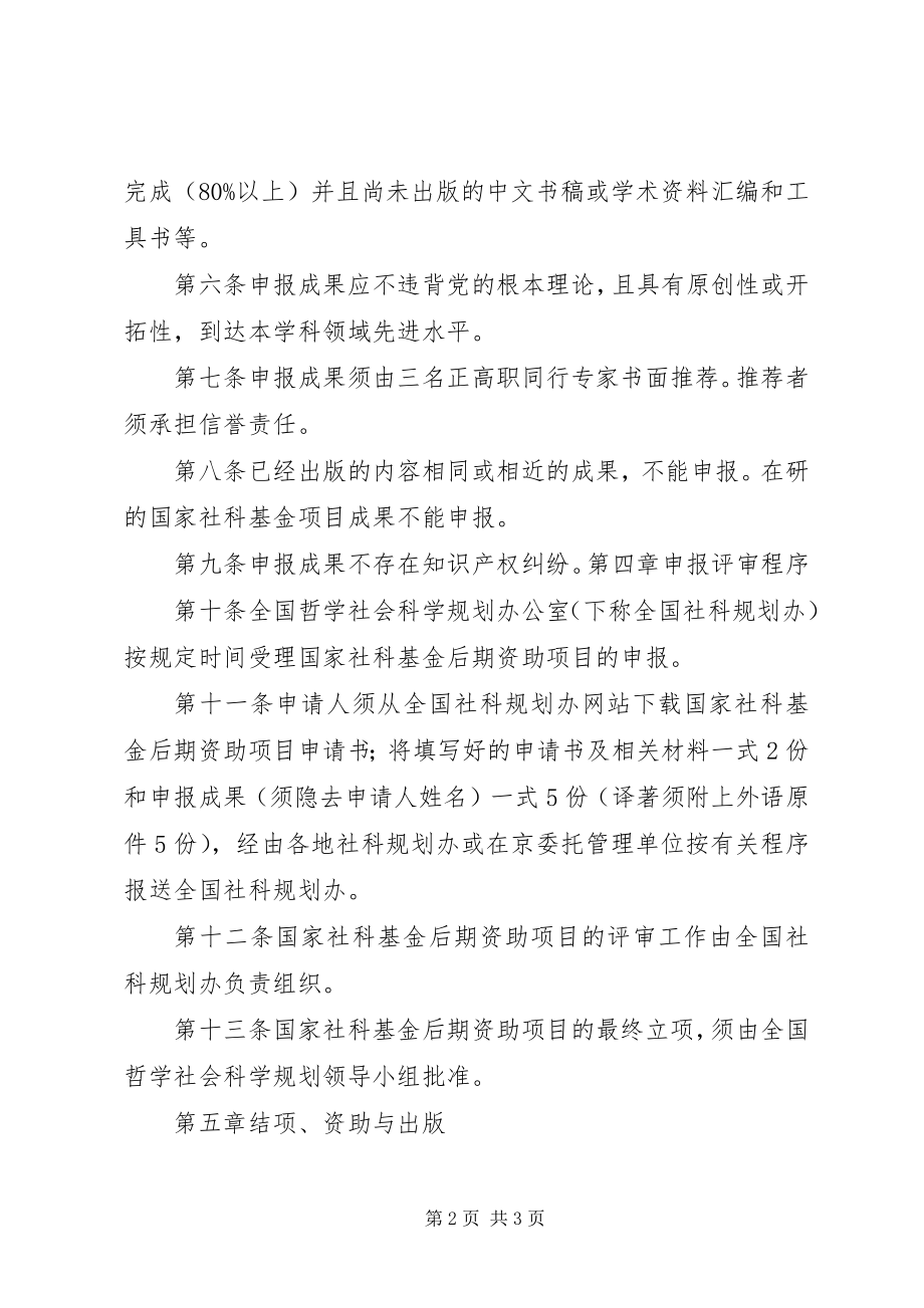 2023年《国家社会科学基金项目管理办法》.docx_第2页