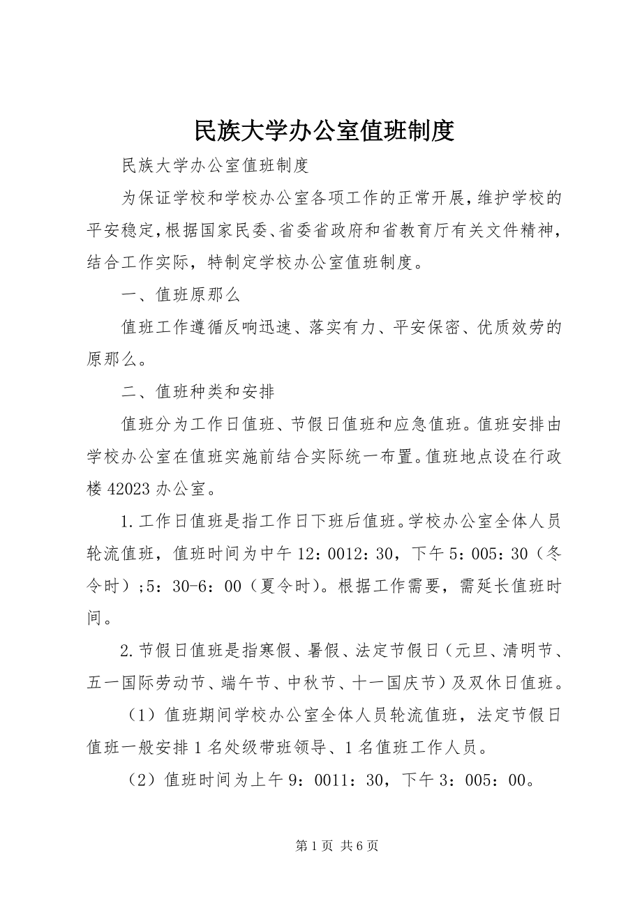 2023年民族大学办公室值班制度.docx_第1页