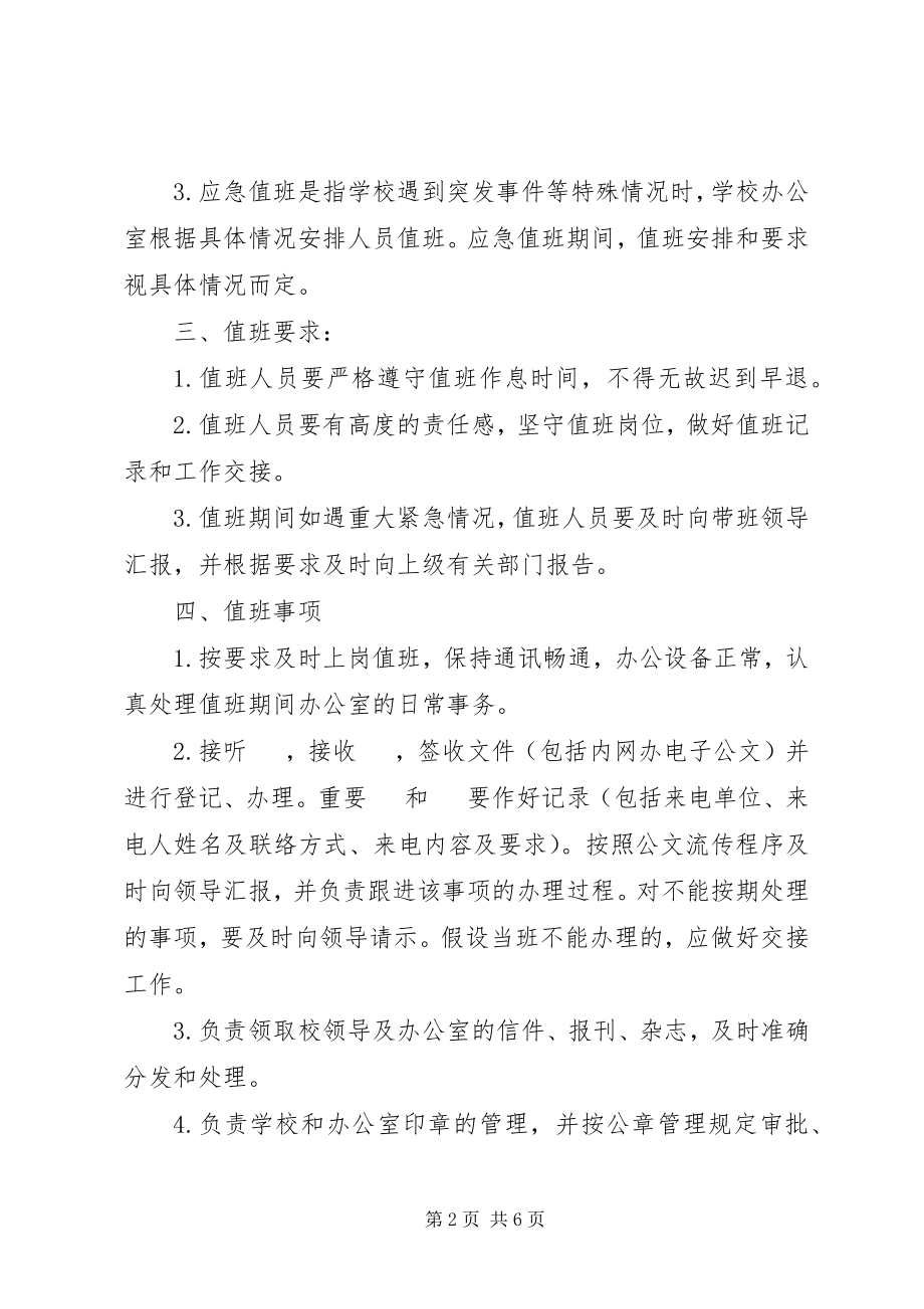 2023年民族大学办公室值班制度.docx_第2页