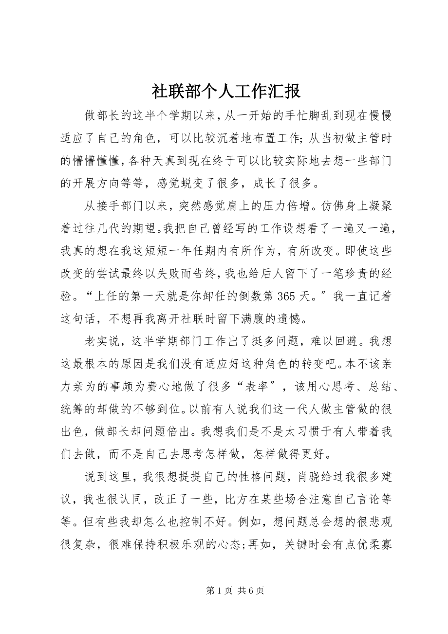 2023年社联部个人工作汇报.docx_第1页