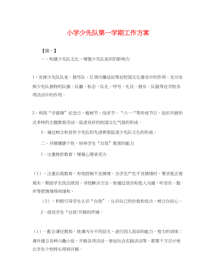 2023年小学少先队第一学期工作计划.docx_第1页