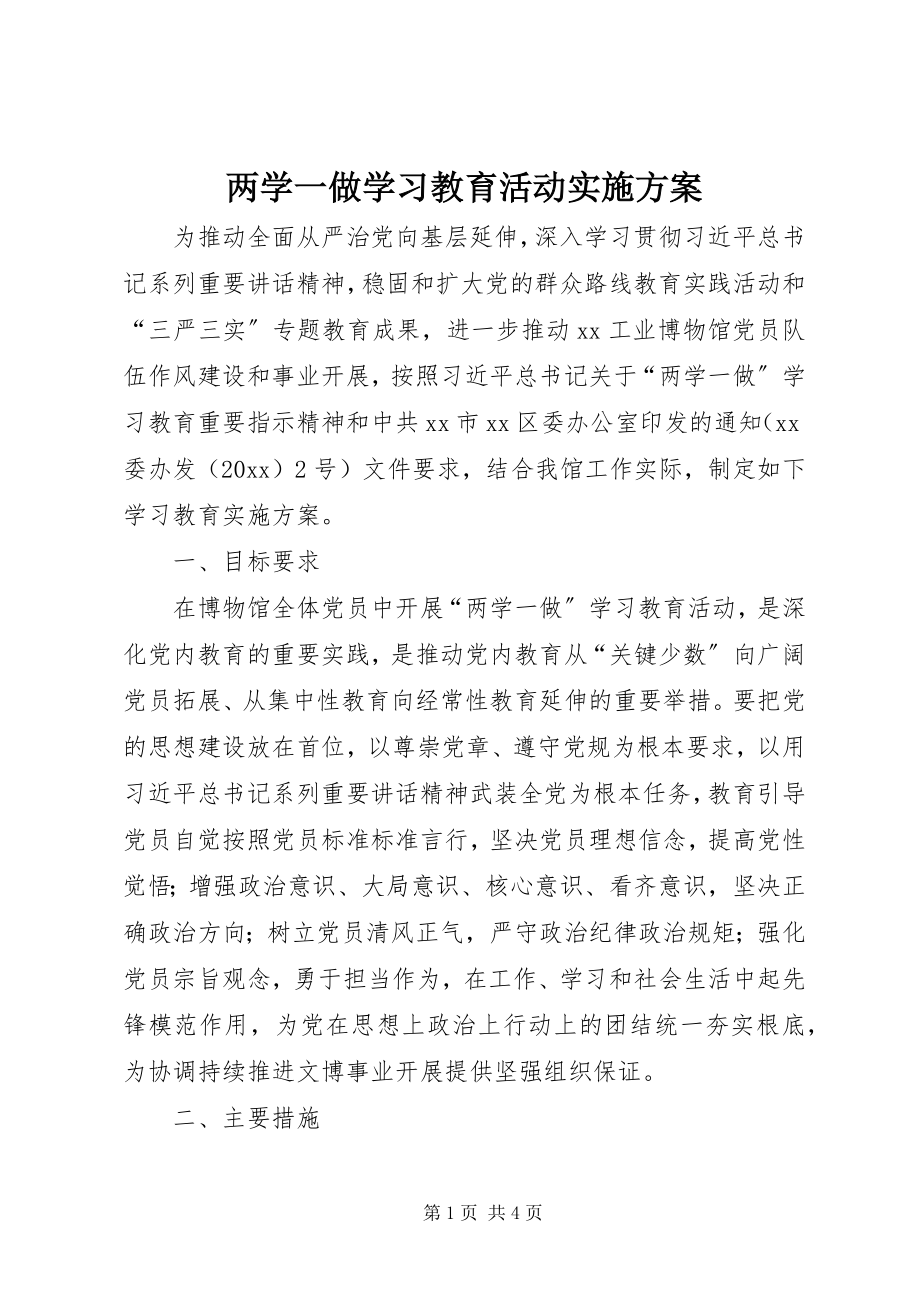 2023年两学一做学习教育活动实施方案.docx_第1页