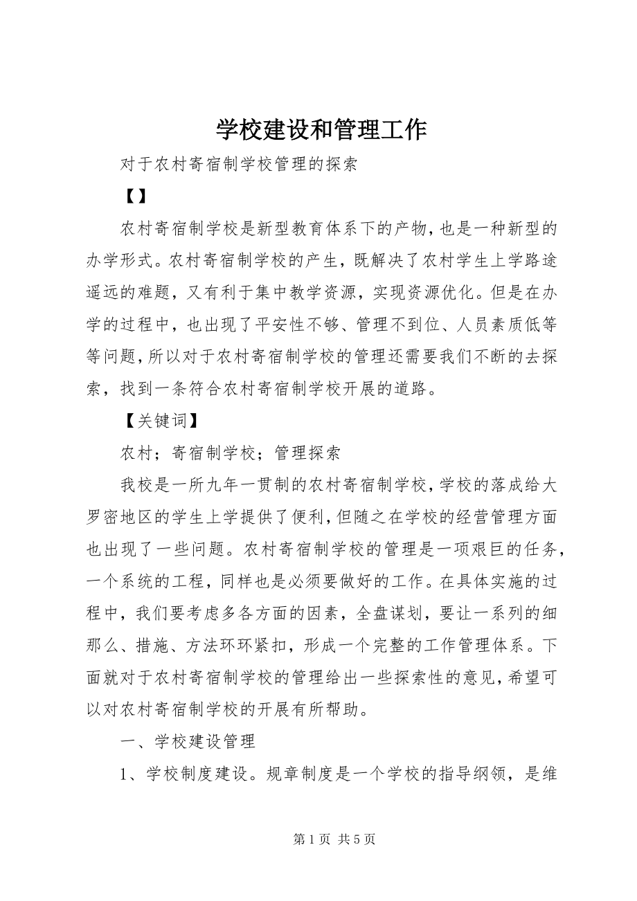 2023年学校建设和管理工作.docx_第1页