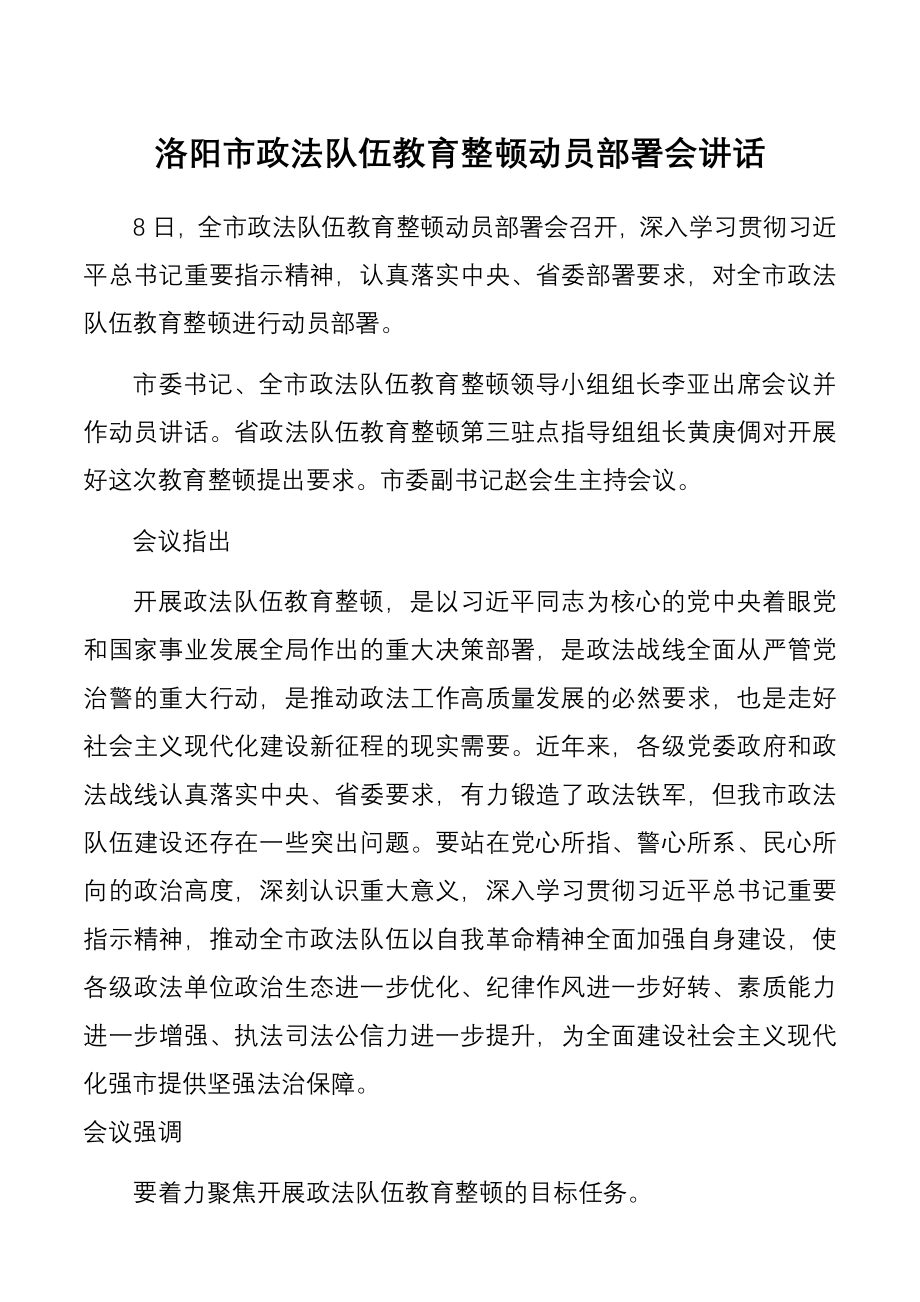 洛阳市政法队伍教育整顿动员部署会讲话.docx_第1页