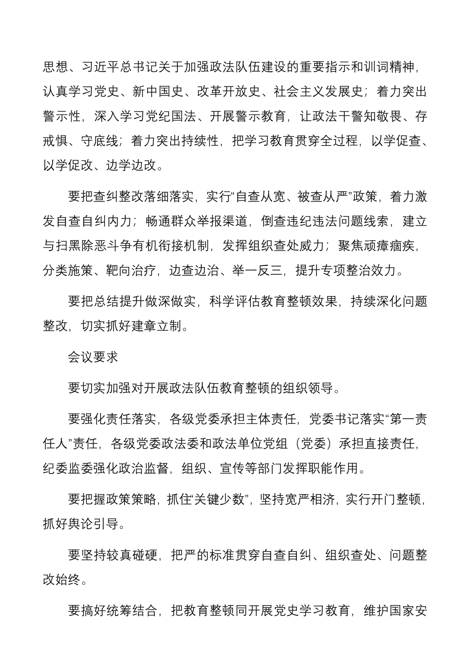 洛阳市政法队伍教育整顿动员部署会讲话.docx_第3页