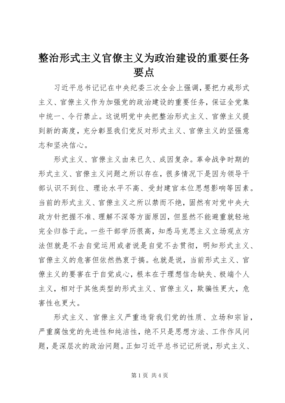 2023年整治形式主义官僚主义为政治建设的重要任务要点.docx_第1页