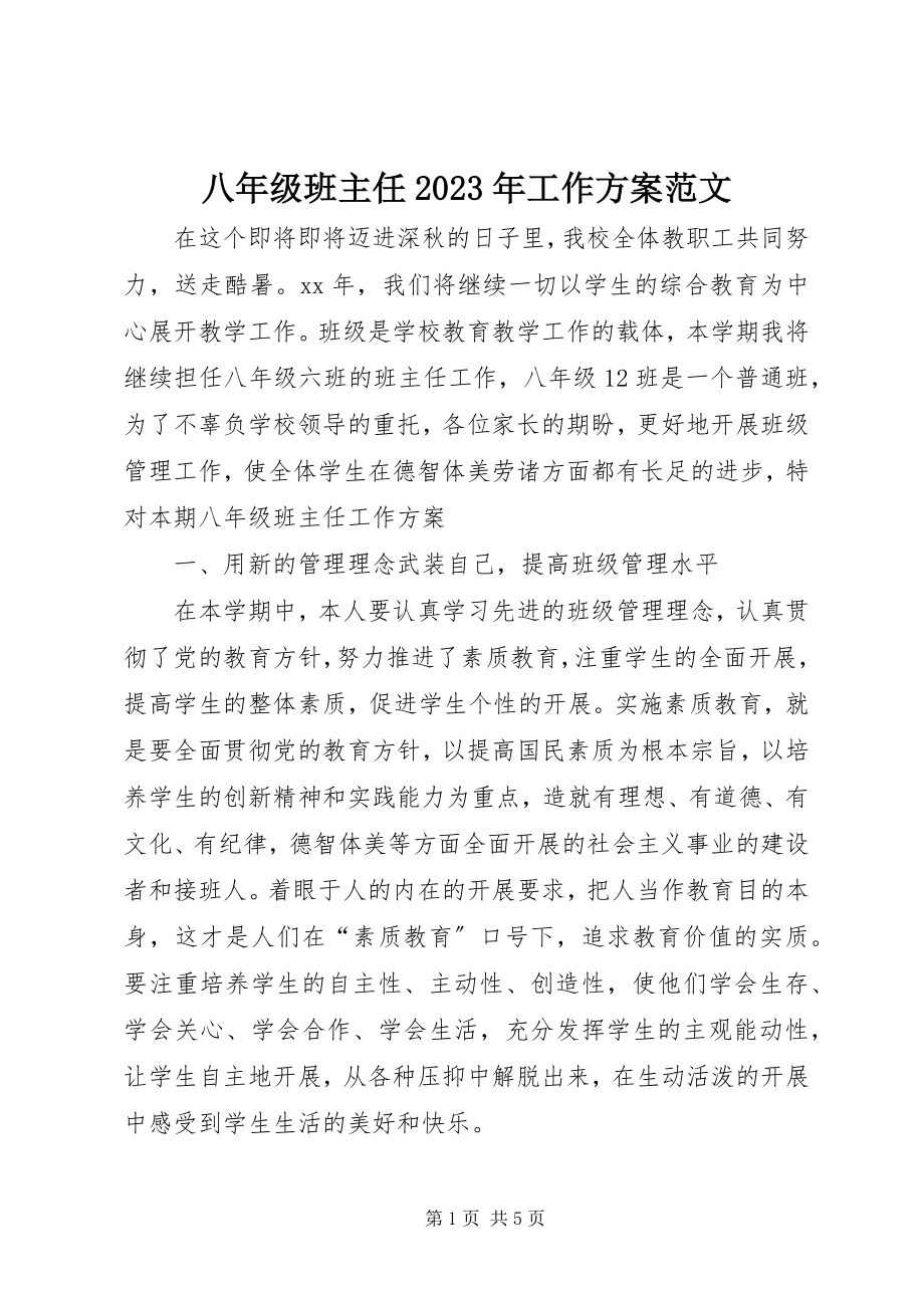 2023年八年级班主任工作计划5新编.docx_第1页