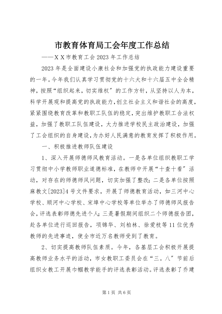 2023年市教育局工会年度工作总结.docx_第1页