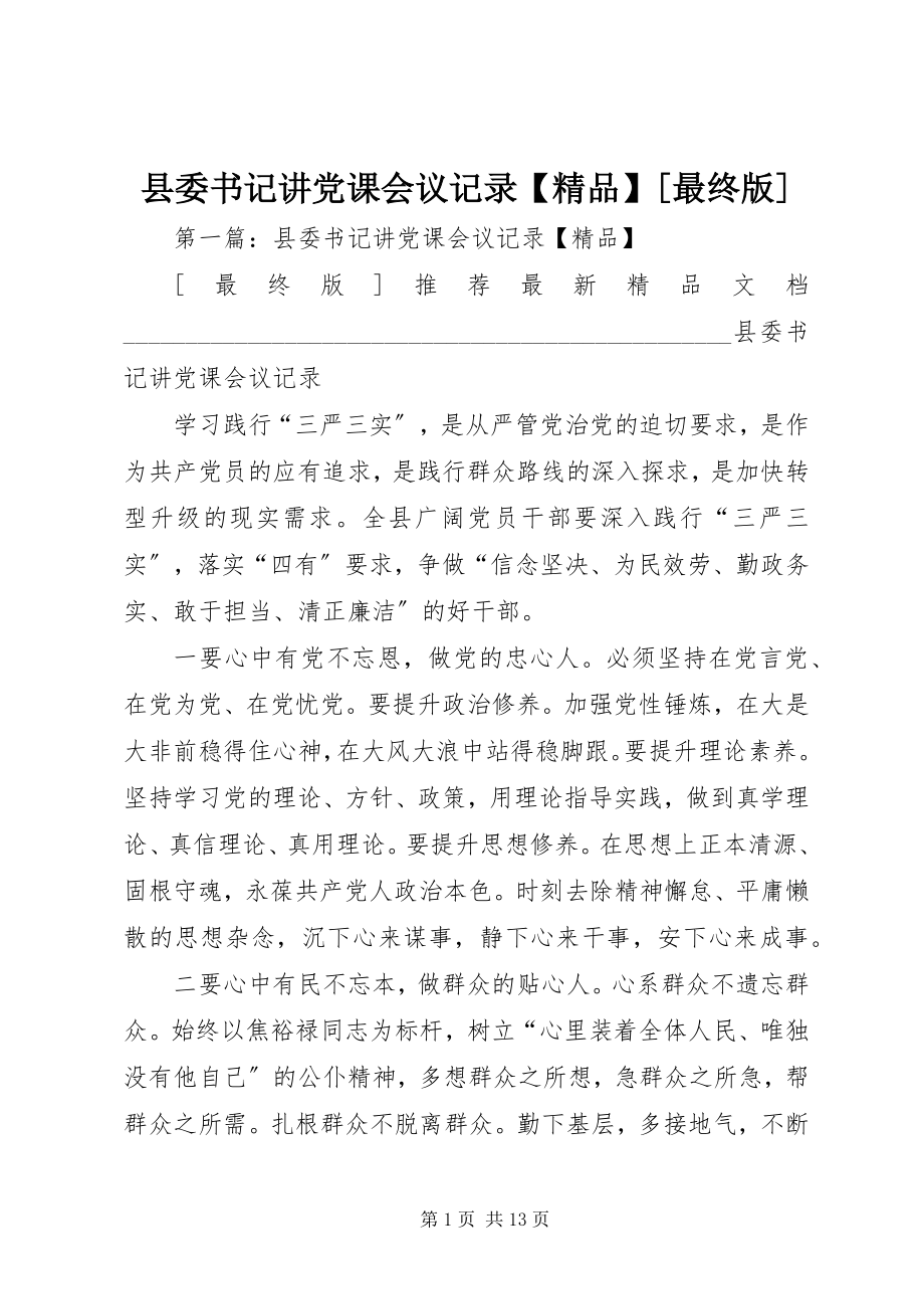 2023年县委书记讲党课会议记录最终版.docx_第1页