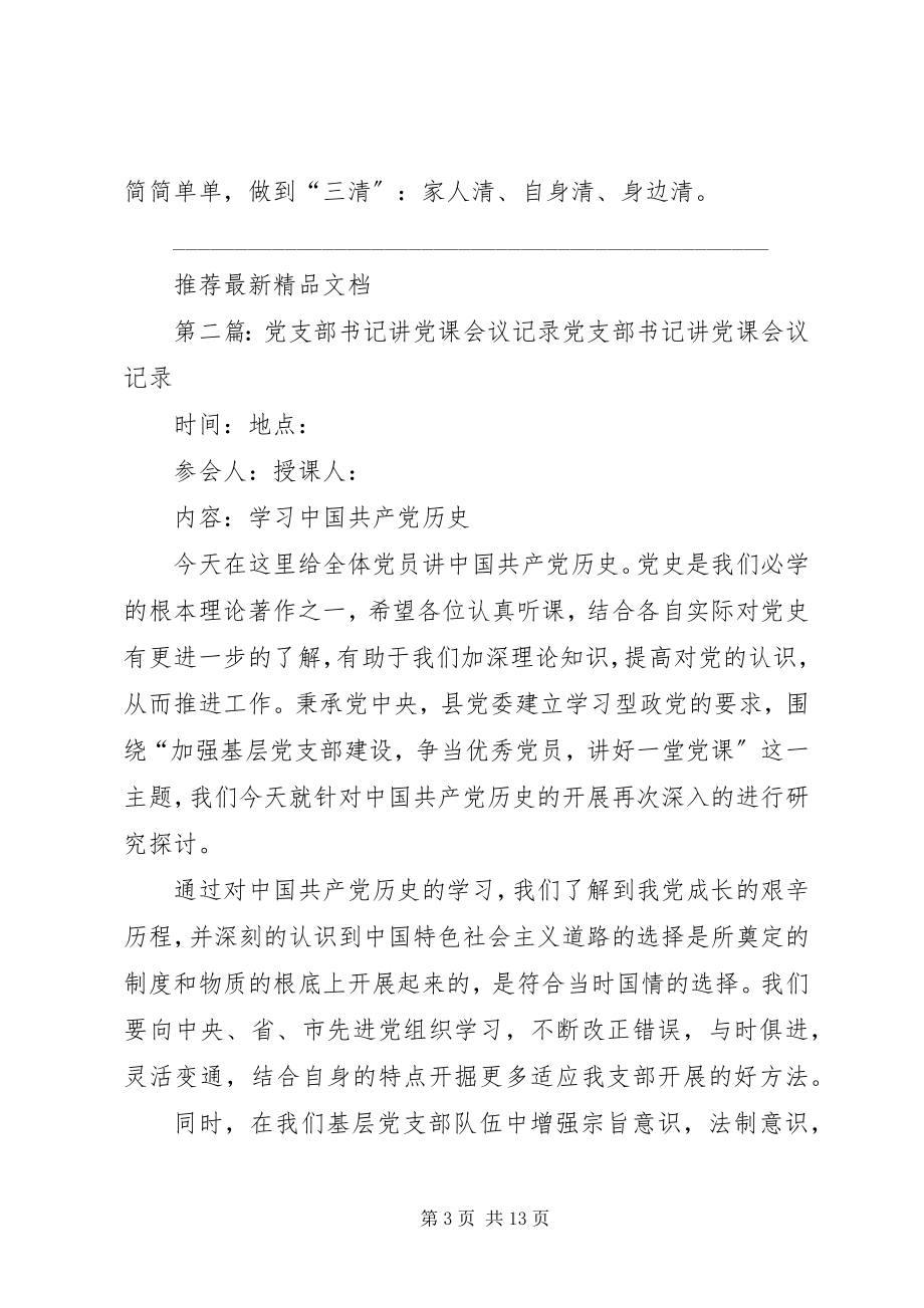 2023年县委书记讲党课会议记录最终版.docx_第3页