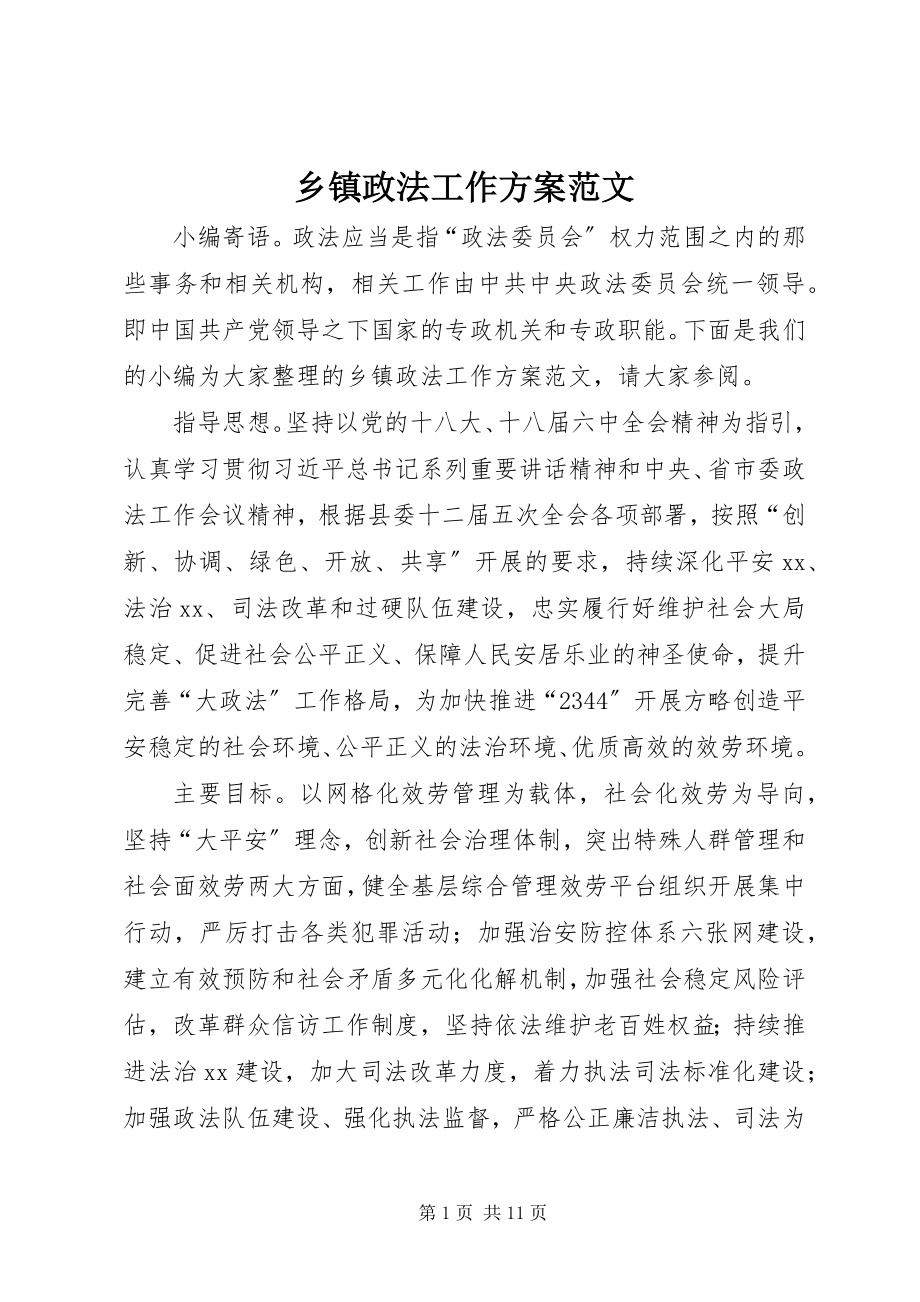 2023年乡镇政法工作计划.docx_第1页