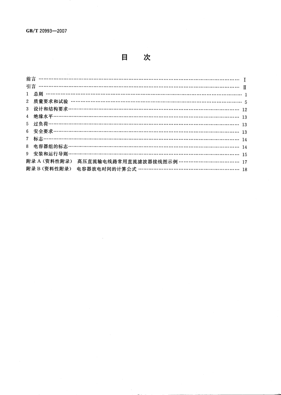 GB∕T 20993-2007高压直流输电系统用直流滤波电容器.pdf_第2页