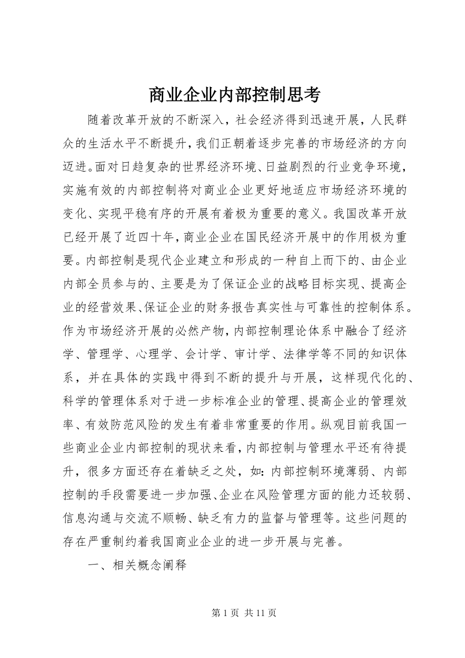 2023年商业企业内部控制思考.docx_第1页