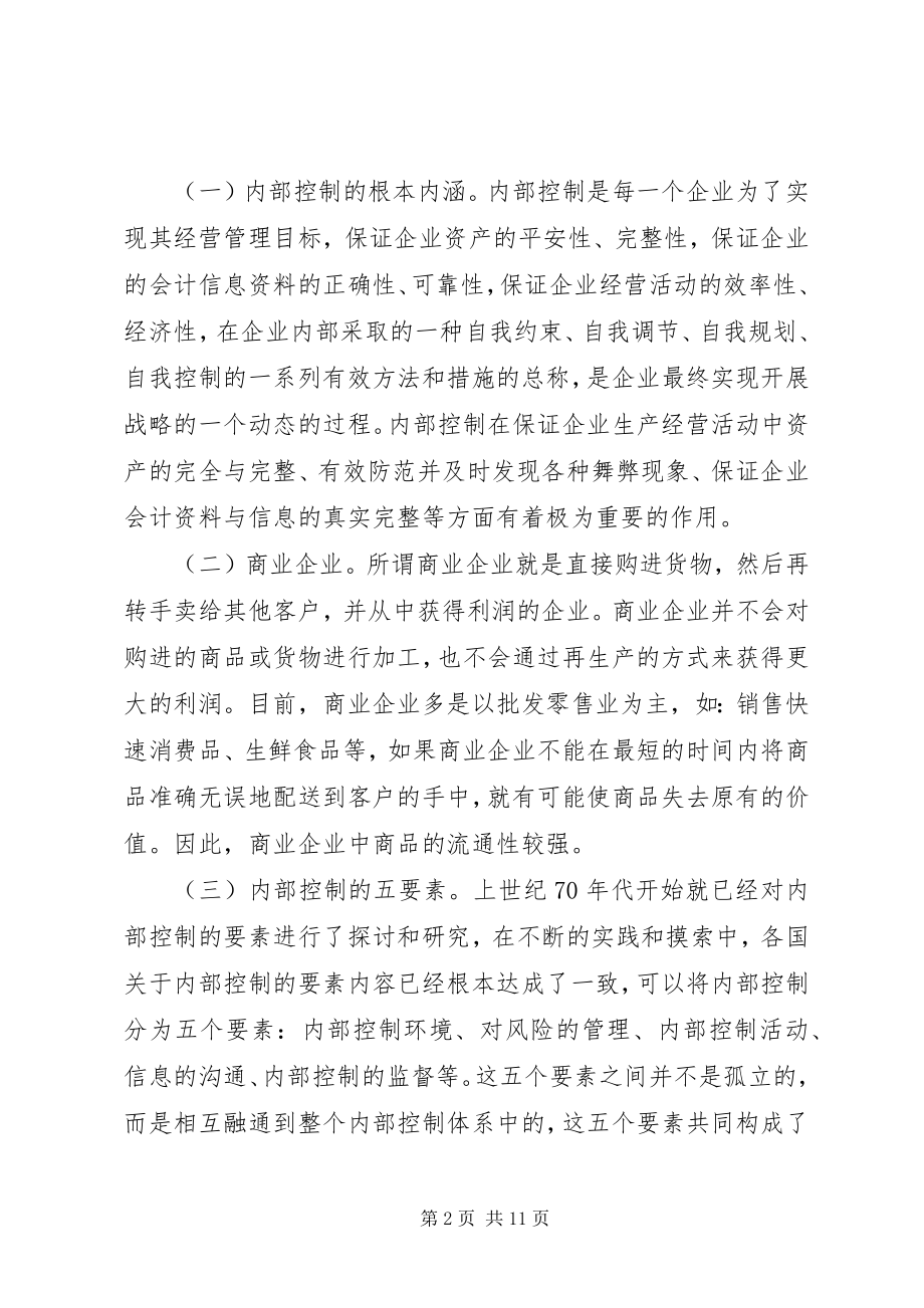 2023年商业企业内部控制思考.docx_第2页