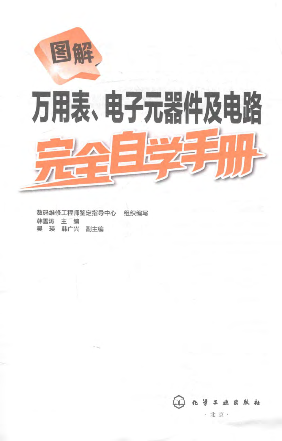 图解万用表、电子元器件及电路完全自学手册 韩雪涛吴瑛韩广兴 编 2018年版.pdf_第2页