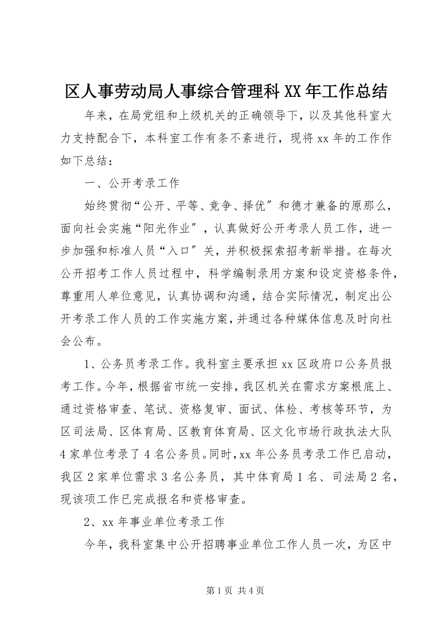 2023年区人事劳动局人事综合管理科工作总结2.docx_第1页