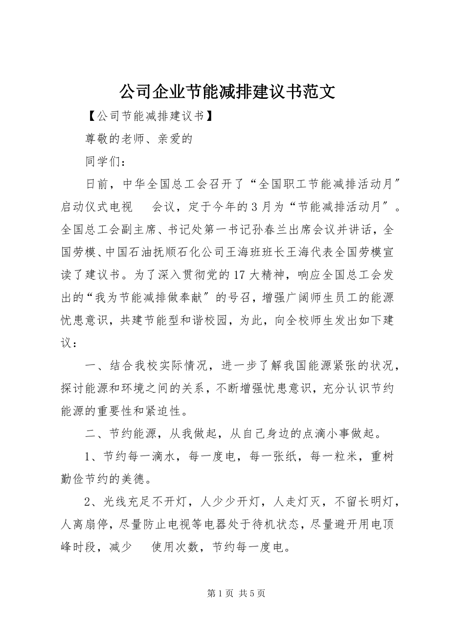 2023年公司企业节能减排倡议书2.docx_第1页