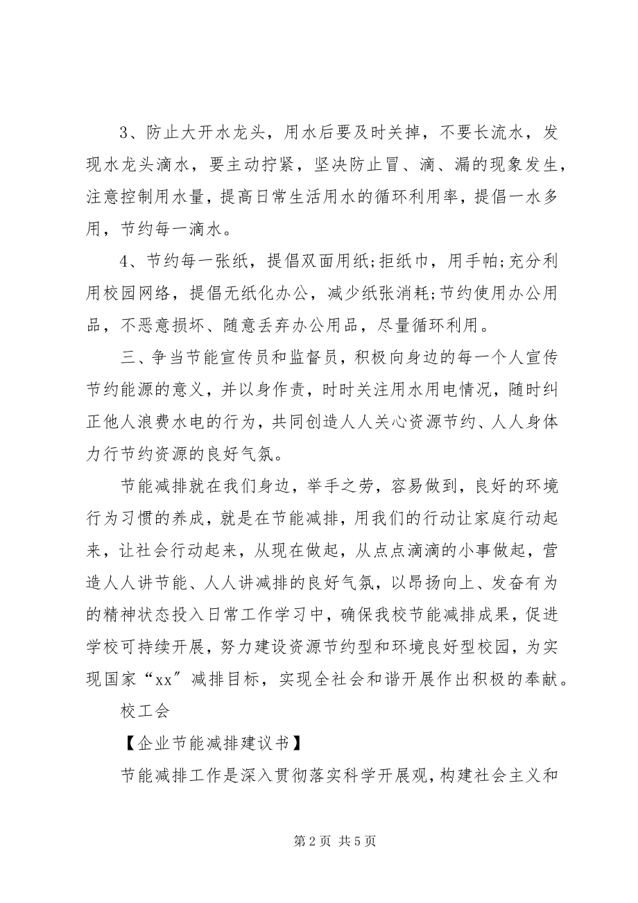 2023年公司企业节能减排倡议书2.docx_第2页