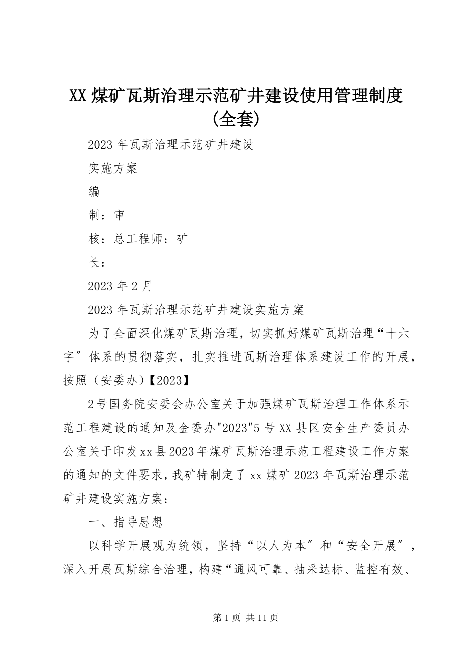 2023年XX煤矿瓦斯治理示范矿井建设使用管理制度全套.docx_第1页