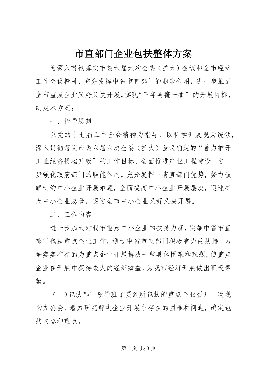 2023年市直部门企业包扶整体方案.docx_第1页