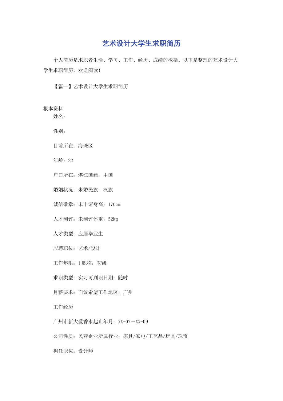 2023年艺术设计大学生求职简历.docx_第1页