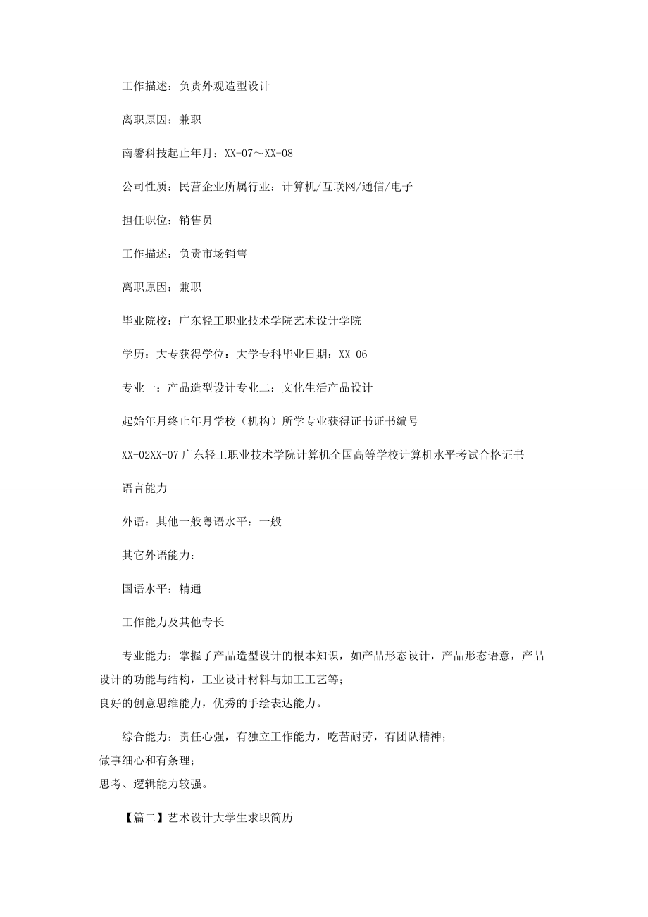 2023年艺术设计大学生求职简历.docx_第2页