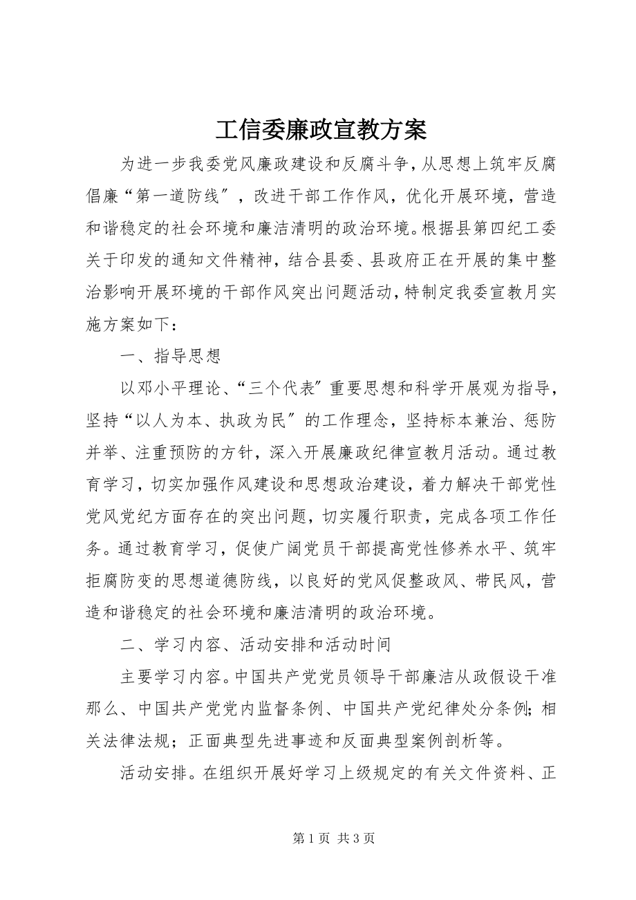 2023年工信委廉政宣教方案.docx_第1页