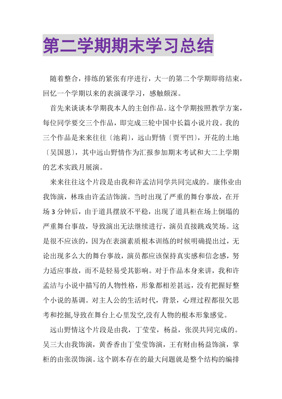 2023年第二学期期末学习总结.doc_第1页