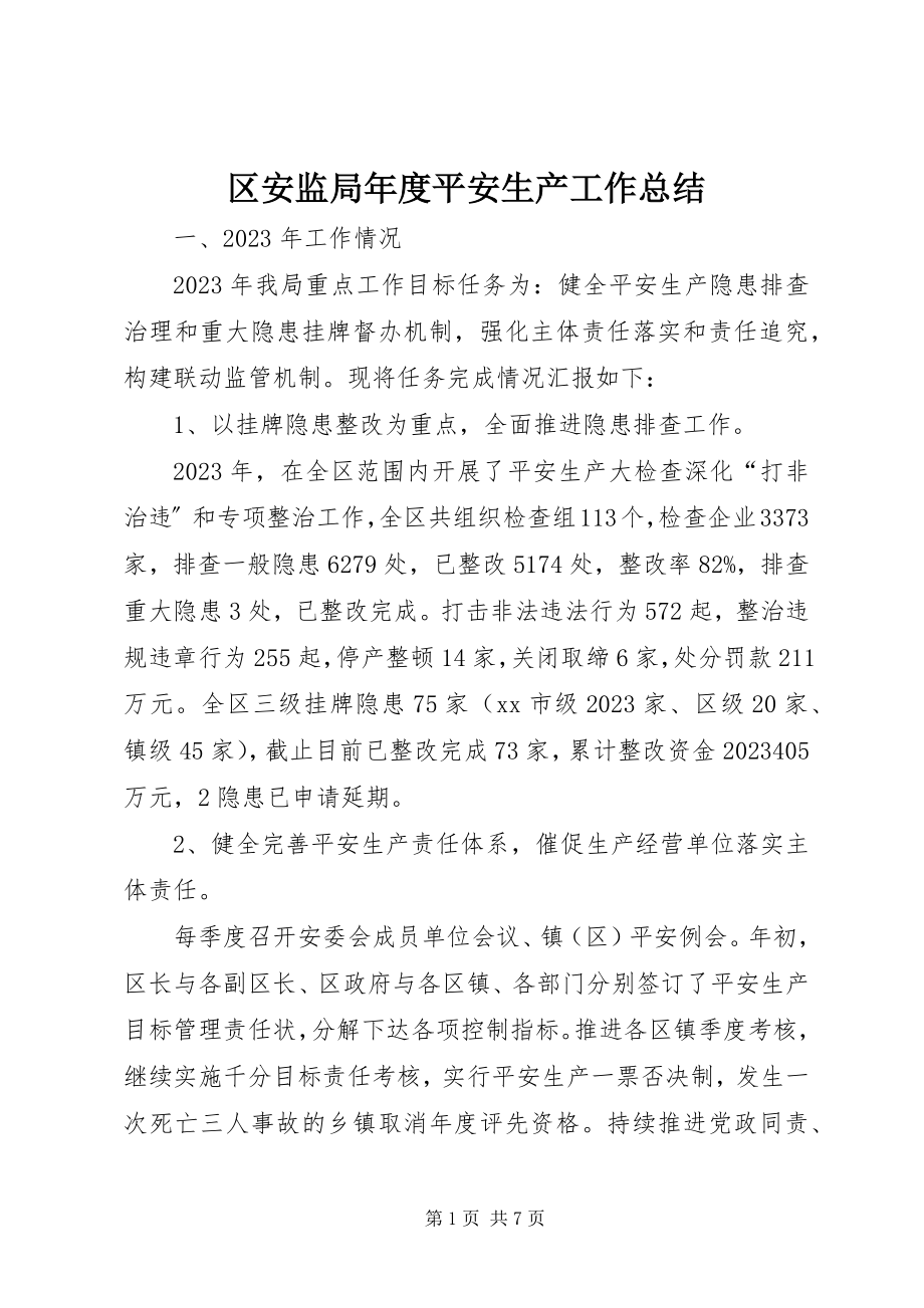 2023年区安监局年度安全生产工作总结.docx_第1页