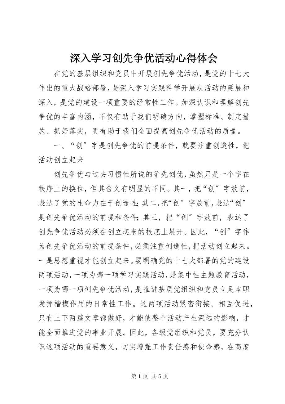 2023年深入学习创先争优活动心得体会.docx_第1页