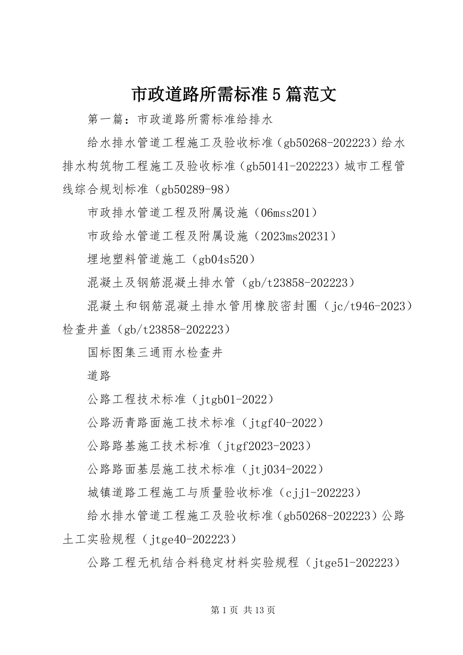 2023年市政道路所需规范5篇.docx_第1页